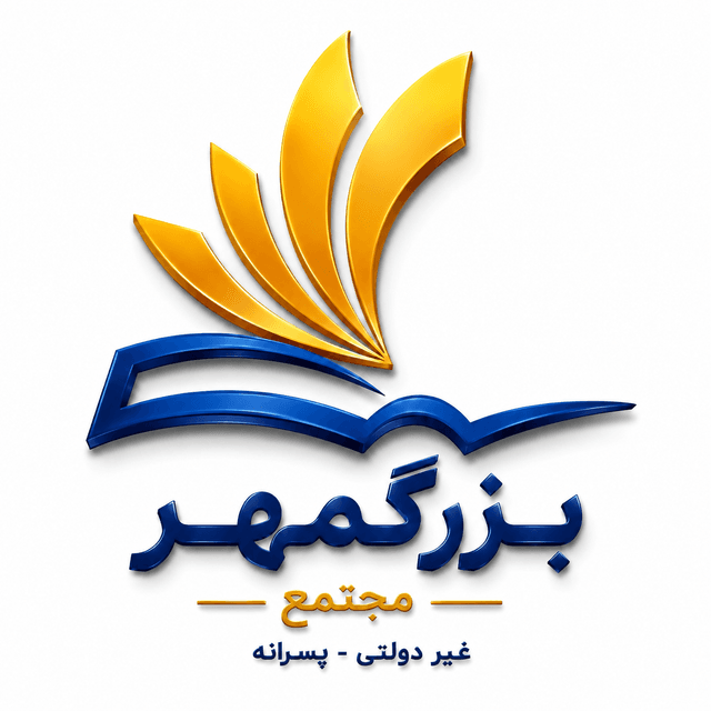 دبستان غیر دولتی پسرانه بزرگمهر