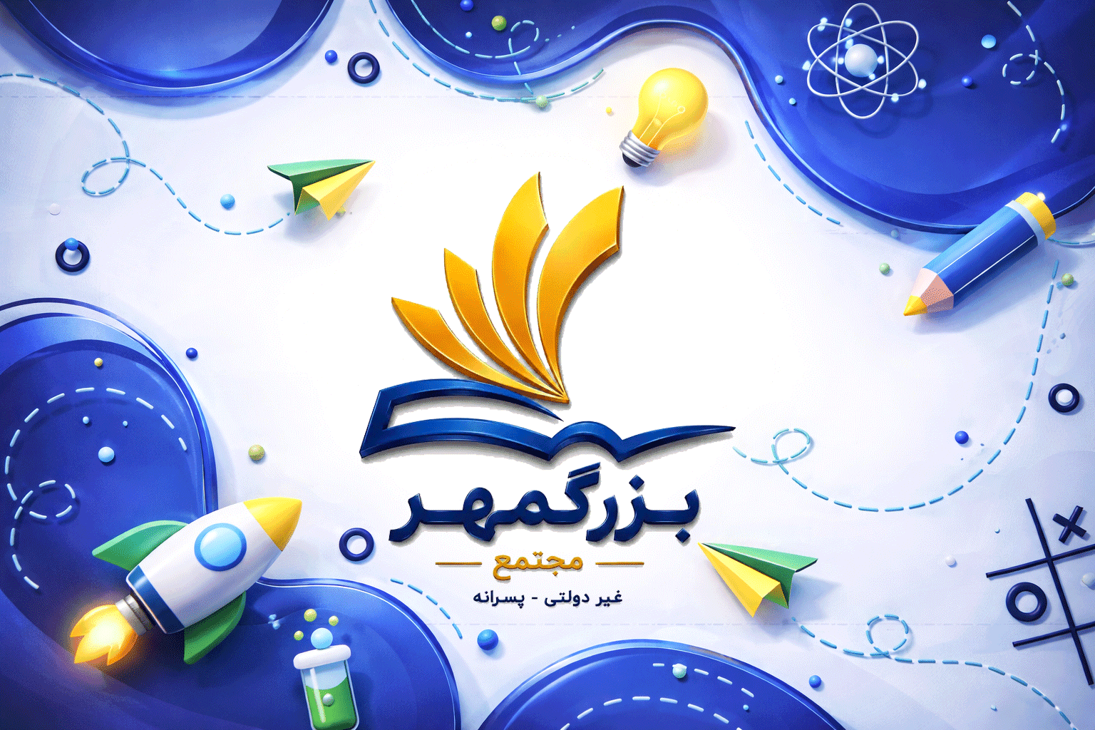 دبستان غیر دولتی پسرانه بزرگمهر